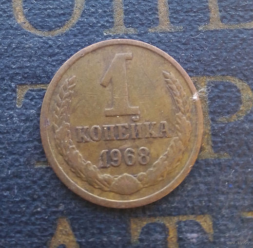 1 копейка 1968 СССР #06