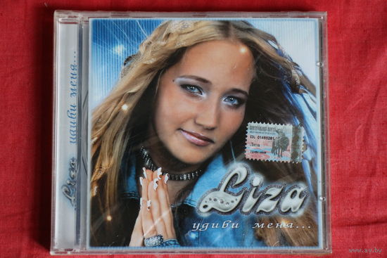 Liza - Удиви Меня (2002, CD)