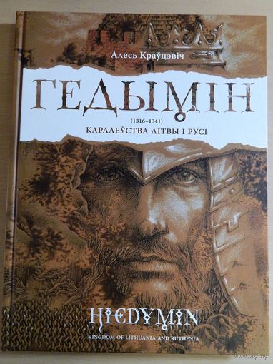 Алесь Краўцэвіч "ГЕДЫМІН"