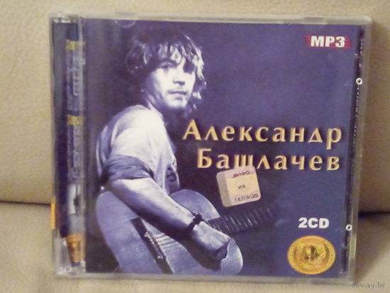 Александр Башлачев 2 CD / MP3