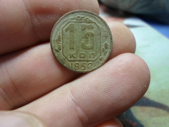 15 копеек 1952 г. СССР.