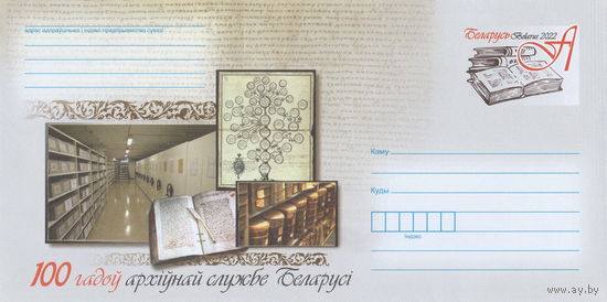 Беларусь 2022 ХМК с ОМ 100 лет архивной службе Беларуси (к4)