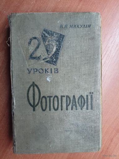 Виктор Микулін "25 уроків фотографіі"