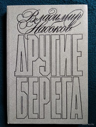 Владимир Набоков Другие берега // Серия: Популярная библиотека