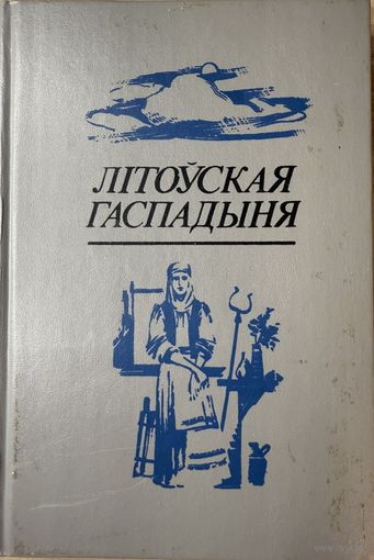 Літоўская гаспадыня