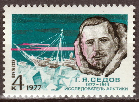 СССР 1977 100-летие со дня рождения Г.Я. Седова полная серия (1977)