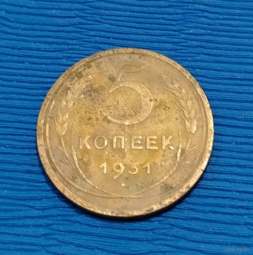 СССР. 5 копеек 1931. Распродажа личной коллекции