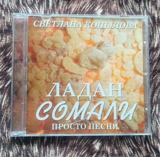 CD Светлана Копылова Ладан Сомали 2007