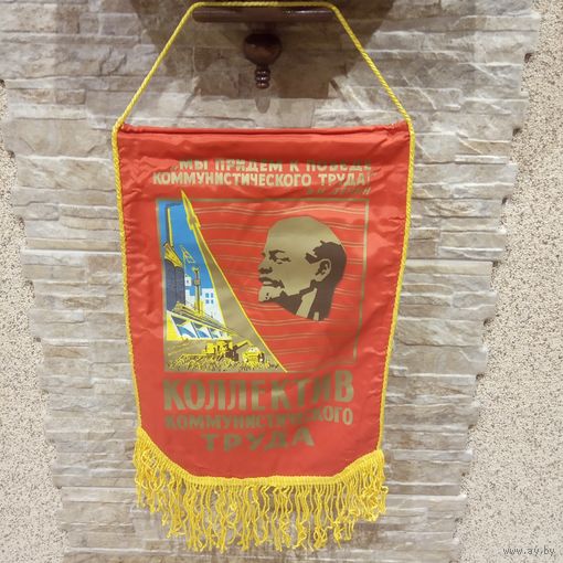 Вымпел  времён СССР агитация с биркой