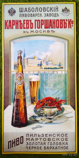 Плакат.пиво "Шаболовский завод" 28,5х58,5. 2001 г.