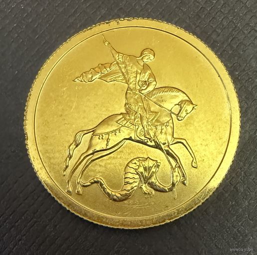 50 рублей 2022 г. ГЕОРГИЙ ПОБЕДАНОСЕЦ. Россия. ЗОЛОТО