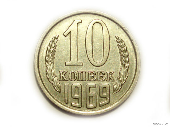 10 копеек 1969 aUNC #1