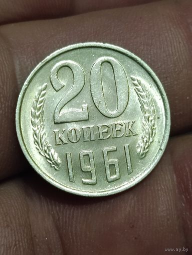 20 копеек 1961 года. Состояние
