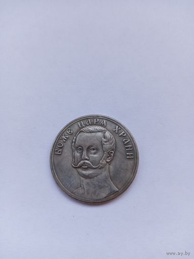 Жетон. А-2. Освобождение крестьян от крепостной зависимости. НОВОДЕЛ.