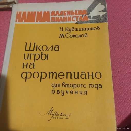 Школа игры на фортепиано второго года обучения.
