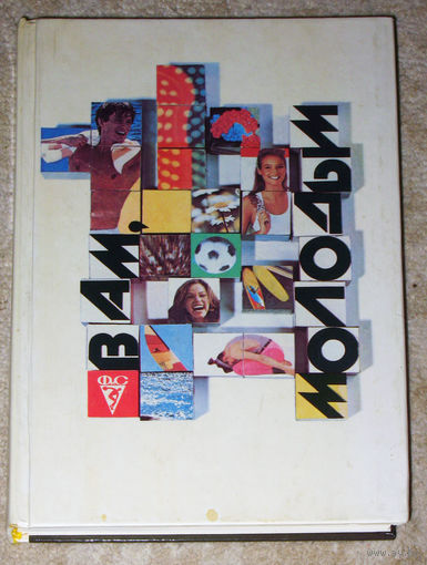 Вам молодым