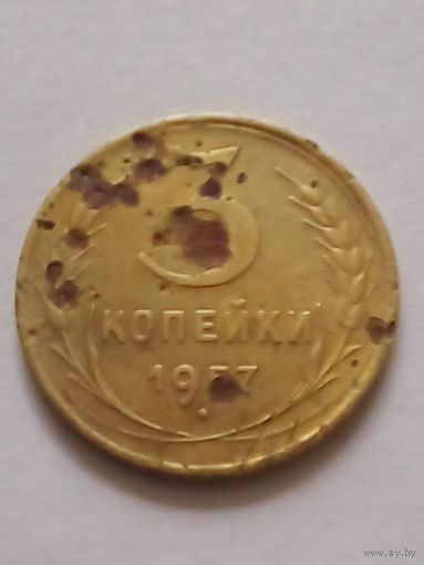 СССР 3 копейки 1957 г.