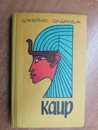 Джеймс Олдридж "Каир"