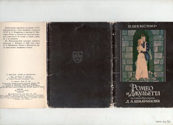 Ромео и Джульетта. Шекспир. Открытки 1980 г. Комплект.16 шт