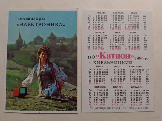 Карманный календарик. Электроника.1991 год