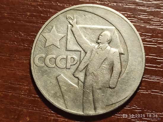 1 рубль 1967 50 лет Советской власти