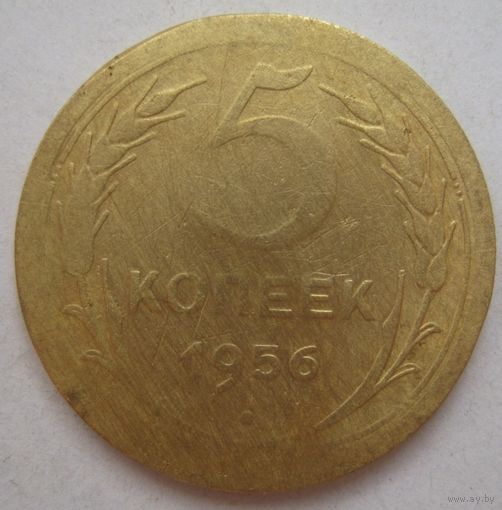 5 копеек 1956г.