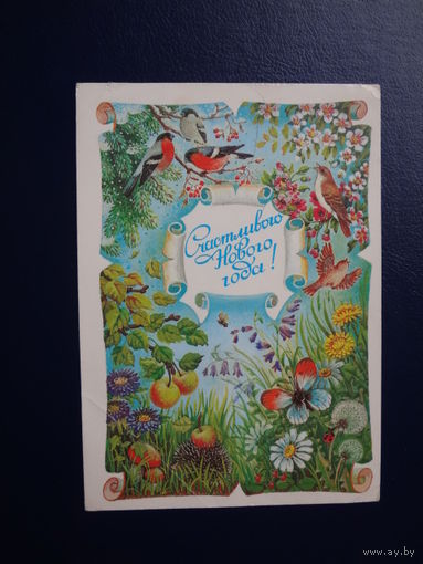 Счастливого Нового года!  1987 г.  Четыре поры года.  подписанная.