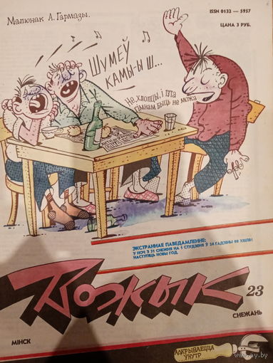 Журнал Вожык 23 выпуск 1992 год
