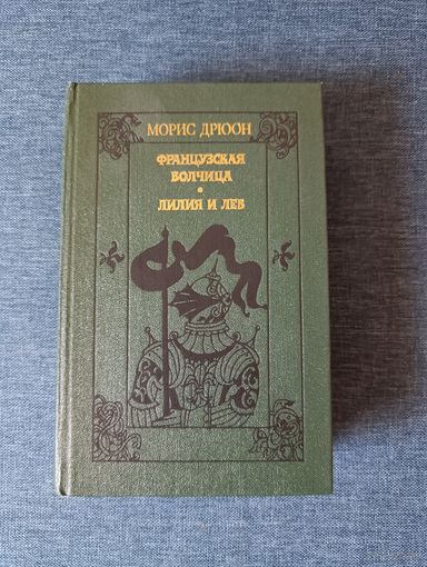 Книга. Морис Дрюон. " Французская волчица, Лилия и лев ". Романы