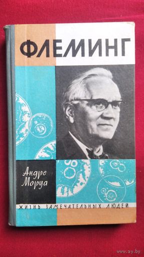 Андре Моруа Флеминг // Серия: Жизнь замечательных людей. ЖЗЛ
