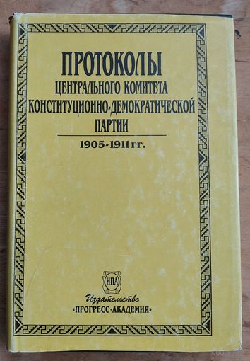 Протоколы Центрального Комитета и заграничных групп конституционно-демократической партии. В 6-ти т. Т.6, кн.1: Протоколы Центрального Комитета конституционно-демократической партии. 1905-1911 гг.