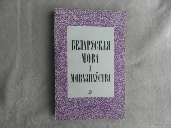 Беларуская мова i мовазнауства. Мiнск. 1974 г. Тыраж 550 экз.