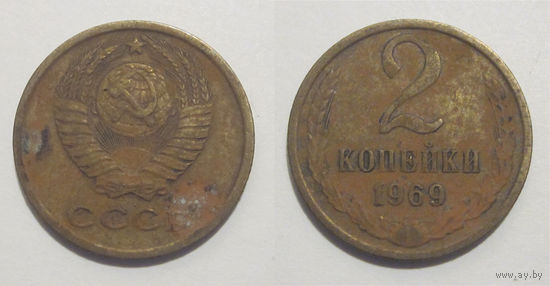 2 копейки 1969