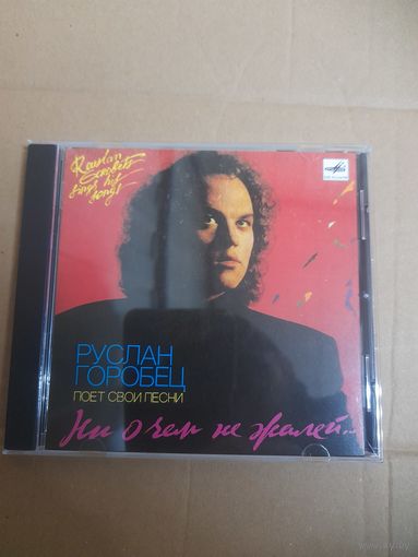 РУСЛАН ГОРОБЕЦ "НИ О ЧЕМ НЕ ЖАЛЕЙ..." CD  1992