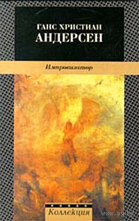 Ганс Христиан Андерсен. Импровизатор.