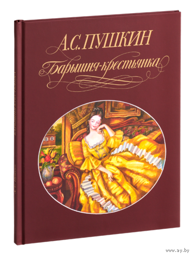 Барышня-крестьянка. Александр Пушкин. Художник Галина Лавренко ///