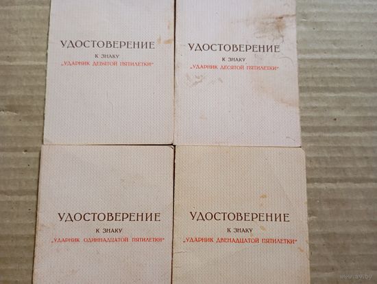 Уд.Ударник 9,10,11,12 пятилетки