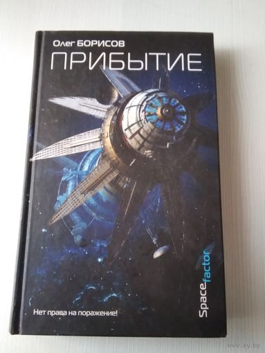 Прибытие. /62