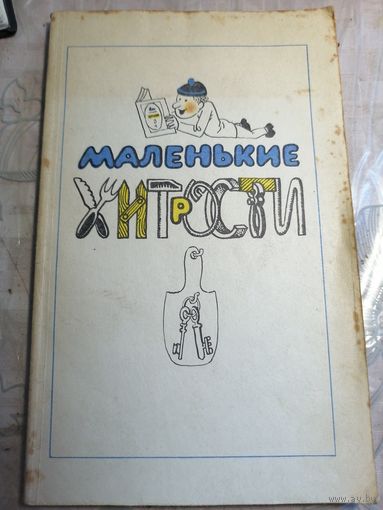Маленькие хитрости.