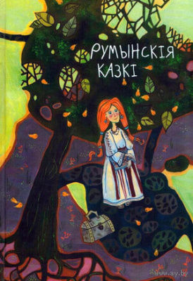 Румынскія казкі