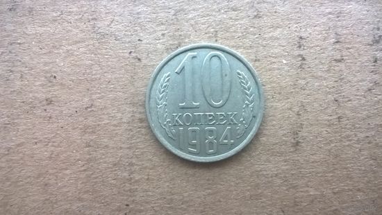 СССР 10 копеек, 1984г. (D-32)