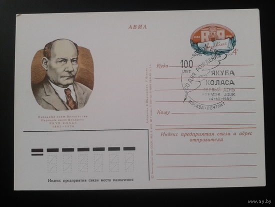 СССР 1982 ПК с ОМ + СГ Якуб Колос Москва