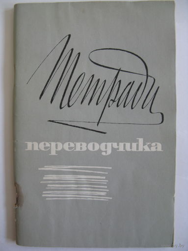 Тетради переводчика. 1969.