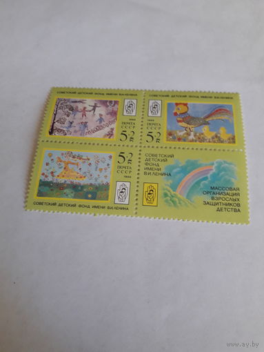 СССР 1988 Детский фонд им. Ленина