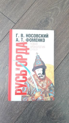 Русь и Орда. Новая хронология для всех