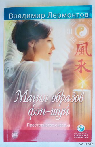 Магия образов фэн-шуй.  Лермонтов Владимир