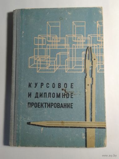 Курсовое и дипломное проектирование