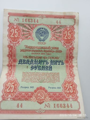 Облигация на сумму 25 руб.