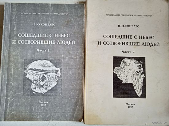 Сошедшие с небес и сотворившие людей в 2-х частях
