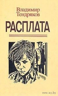 В. Тендряков. Расплата.